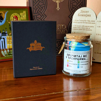 TEGLICA I DRVENA KUTIJICA SA CITATIMA IZ PRAVOSLAVNE BIBLIJE